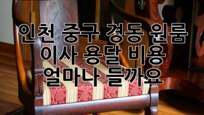 인천 중구 경동 원룸 이사 용달 비용, 얼마나 들까요? 🤔