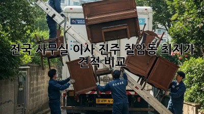전국 사무실 이사, 진주 칠암동 최저가 견적 비교! 🏢🚚