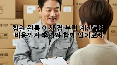 창원 원룸 이사, 짐 부피 계산부터 비용까지! 후기와 함께 알아보자