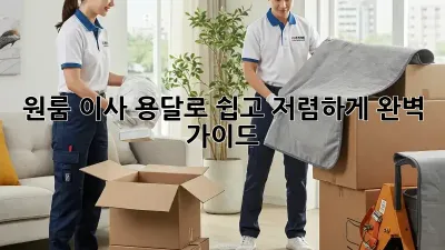 원룸 이사, 용달로 쉽고 저렴하게! 완벽 가이드