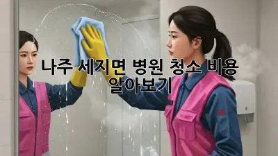 나주 세지면 병원 청소 비용 알아보기