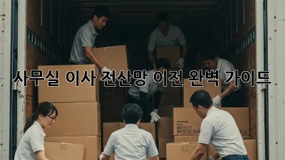 사무실 이사? 전산망 이전 완벽 가이드!
